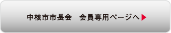 中核市市長会 会員専用ページへ