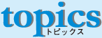 トピックス
