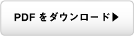 PDFをダウンロード