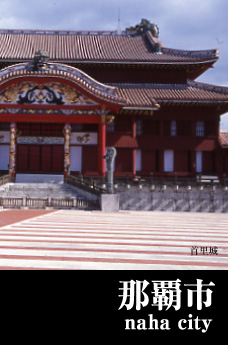 那覇市