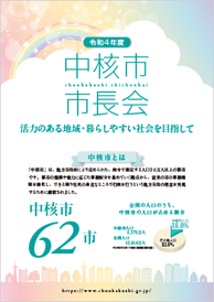 令和4年度中核市市長会 パンフレット