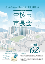 令和7年度中核市市長会 パンフレット