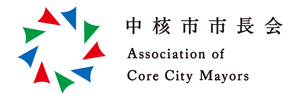 中核市市長会