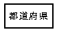 都道府県