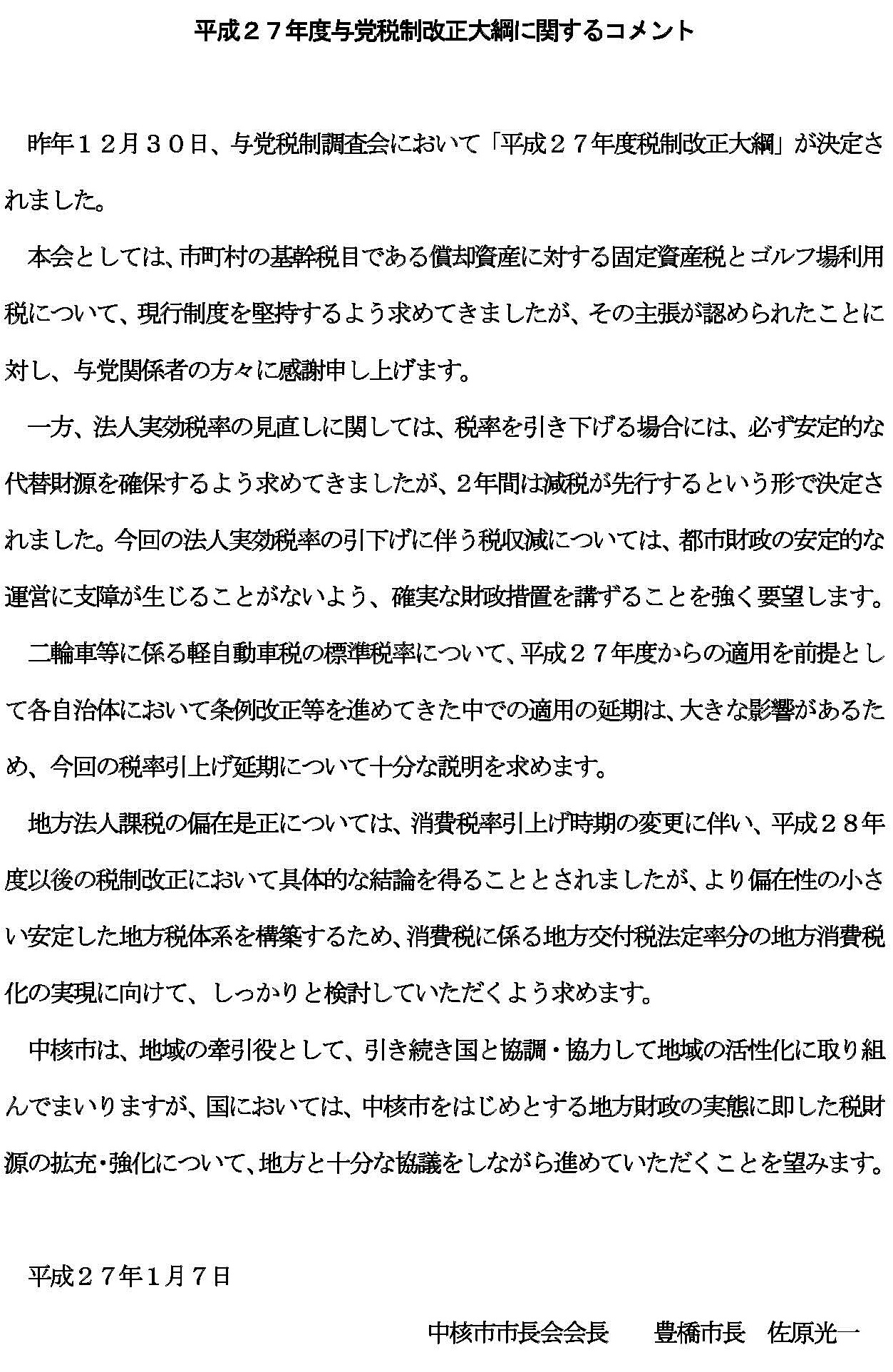 平成２７年度与党税制改正大綱に関する会長コメント.jpg
