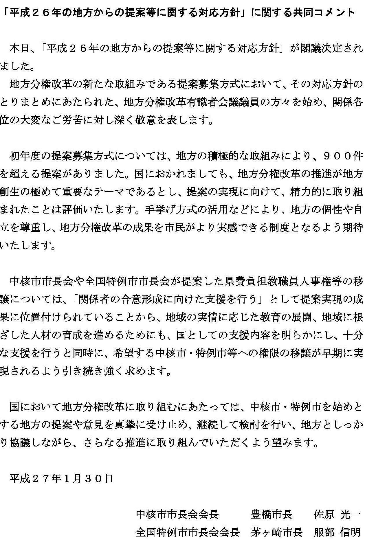 「平成２６年の地方からの提案等に関する対応方針」共同コメント.jpg