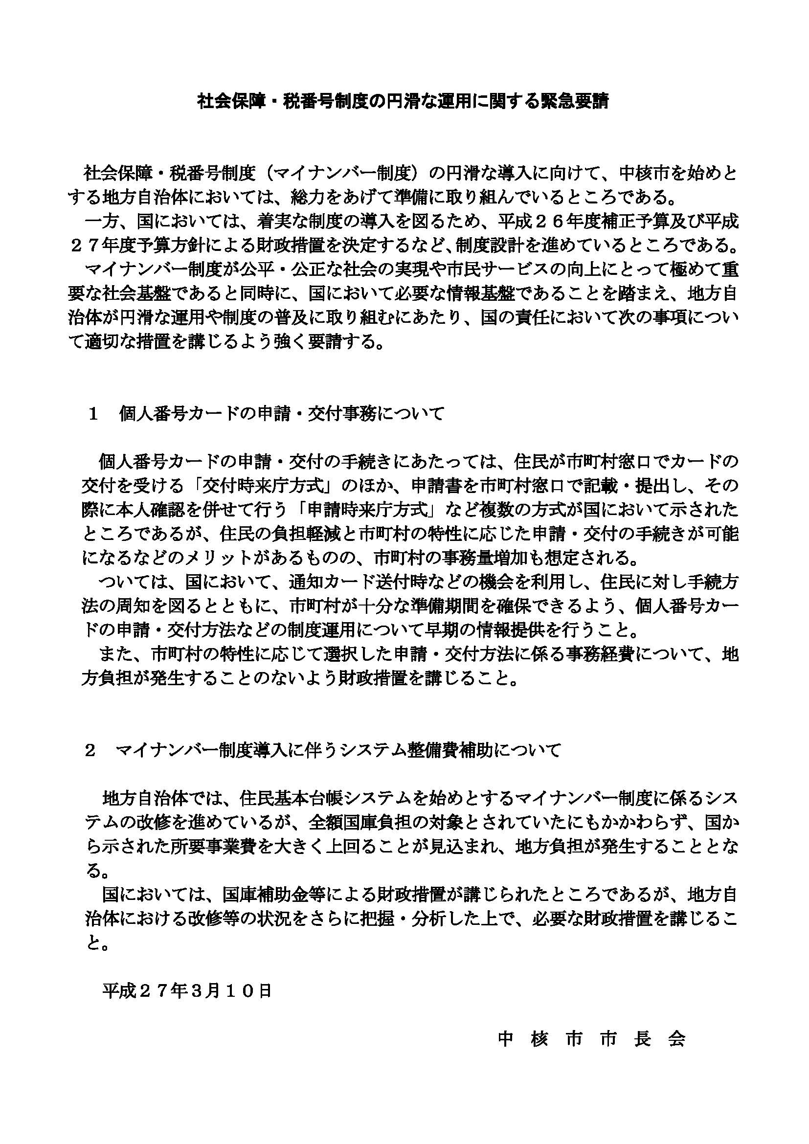 社会保障・税番号制度の円滑な運用に関する緊急要請（ＨＰ画像用）.jpg