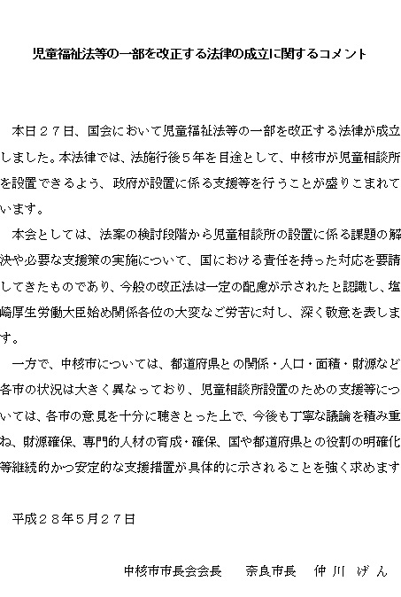 160527児童福祉法成立会長コメント.jpg