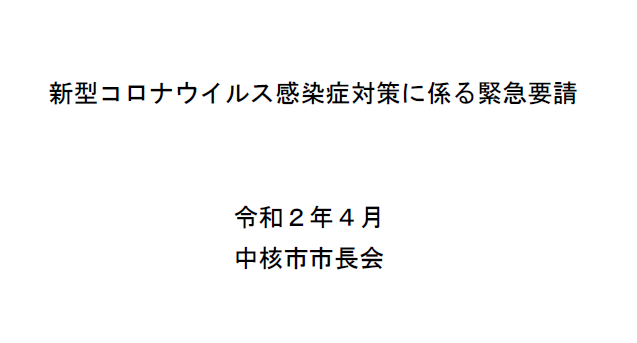 新型コロナウイルス感染症対策に係る緊急要請