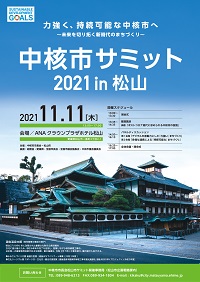 中核市サミット2021in松山リーフレット画像