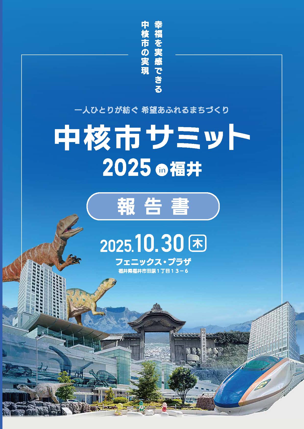 中核市サミット2025in福井_報告書 表紙