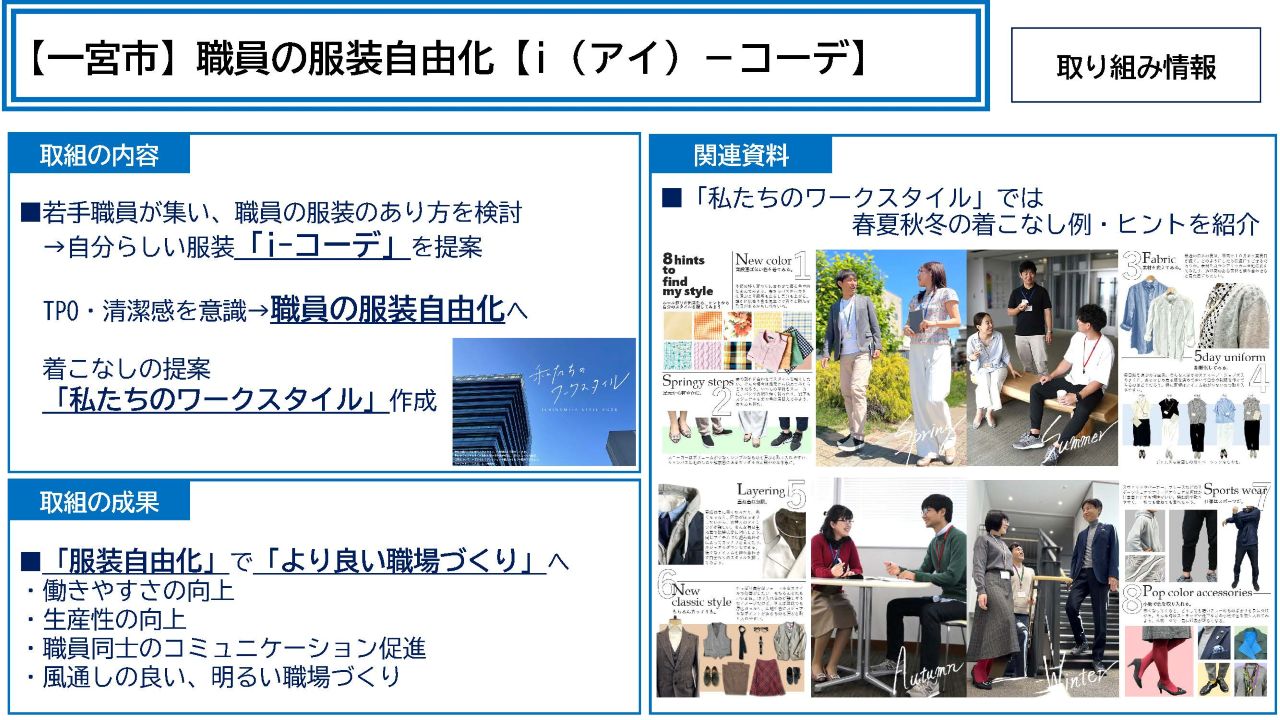 【一宮市】職員の服装自由化【i(アイ)-コーデ】に取り組んでいます